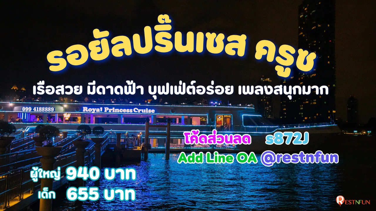 ล่องเรือดินเนอร์เจ้าพระยารอยัลปริ๊นเซส ครูซ โค้ดส่วนลดสุดพิเศษ